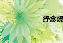 纾念烧仙草（纾）