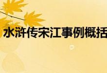 水浒传宋江事例概括（水浒传宋江事迹概括）