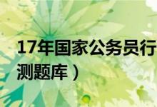 17年国家公务员行测答案(2017年公务员行测题库)