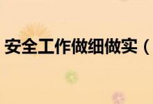 安全工作做细做实（坐实做细安全生产工作）