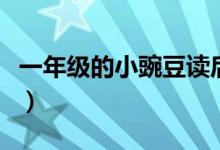 一年级的小豌豆读后感简短（一年级的小豌豆）