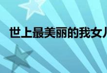 世上最美丽的我女儿韩剧（我女儿的爱人）