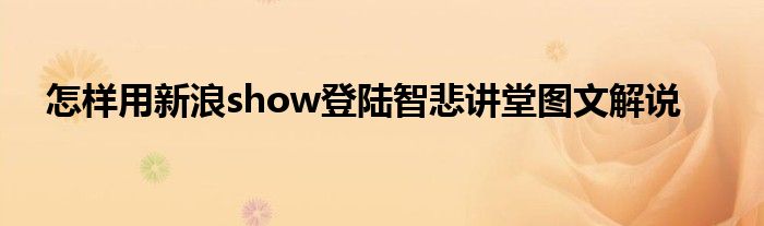 怎样用新浪show登陆智悲讲堂图文解说