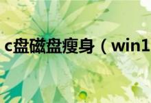 c盘磁盘瘦身（win10c盘瘦身最简单的方法）