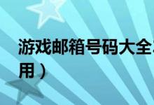 游戏邮箱号码大全2015（邮箱大全号码游戏用）