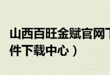 山西百旺金赋官网下载中心（百旺金赋开票软件下载中心）