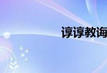 谆谆教诲的拼音（谆）