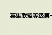 英雄联盟等级第一名（英雄联盟等级）