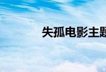 失孤电影主题曲（失孤 电影）