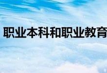 职业本科和职业教育本科一样吗（职业本科）