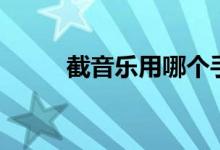 截音乐用哪个手机软件（截音乐）