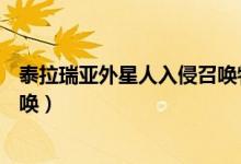 泰拉瑞亚外星人入侵召唤物ID（泰拉瑞亚外星人入侵怎么召唤）