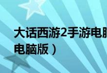 大话西游2手游电脑版官网（大话西游2手游电脑版）