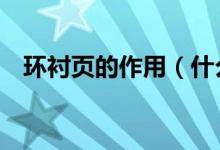 环衬页的作用（什么是环衬页 扉页 勒口）