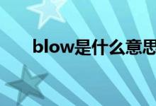 blow是什么意思（beat是什么意思）