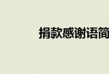 捐款感谢语简短（捐款感谢语）