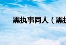 黑执事同人（黑执事同人之暗夜沉沦）