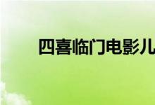 四喜临门电影儿女传奇（四喜临门）