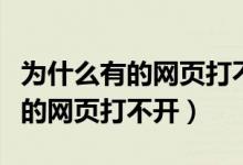 为什么有的网页打不开怎么办手机（为什么有的网页打不开）