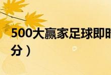 500大赢家足球即时比分（大赢家足球即时比分）