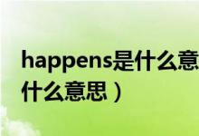happens是什么意思中文（shit happens是什么意思）