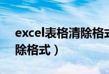 excel表格清除格式显示数字（excel表格清除格式）