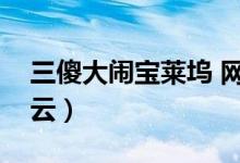 三傻大闹宝莱坞 网盘（三傻大闹宝莱坞百度云）