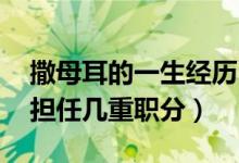 撒母耳的一生经历（撒母耳的名意是什么 他担任几重职分）