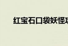 红宝石口袋妖怪攻略（口袋妖怪攻略）
