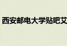 西安邮电大学贴吧艾翔(西安邮电大学贴吧)