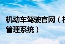 机动车驾驶官网（机动车驾驶人网上理论培训管理系统）