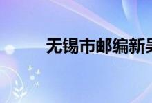 无锡市邮编新吴区（无锡市邮编）