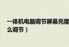 一体机电脑调节屏幕亮度快捷键（Win7系统一体机亮度怎么调节）