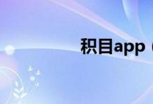 积目app（积目网页版）