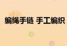 编绳手链 手工编织（编绳手链的方法图解）