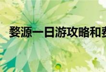 婺源一日游攻略和费用（婺源一日游攻略）