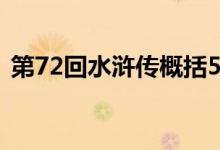 第72回水浒传概括50字（水浒传概括50字）