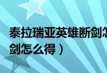 泰拉瑞亚英雄断剑怎么合成（泰拉瑞亚英雄断剑怎么得）