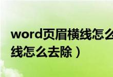 word页眉横线怎么去掉（Word2003页眉横线怎么去除）