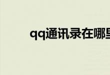 qq通讯录在哪里（qq通讯录登陆）