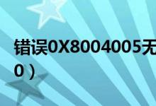 错误0X8004005无法删除（错误0x80070570）