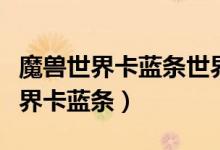 魔兽世界卡蓝条世界服务器无法连接（魔兽世界卡蓝条）