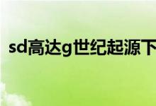 sd高达g世纪起源下载（sd高达g世纪起源）