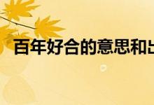 百年好合的意思和出处（百年好合的意思）