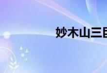 妙木山三巨头（妙木山）
