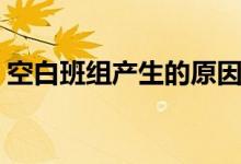 空白班组产生的原因（什么是党员空白班组）