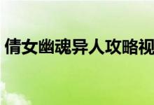 倩女幽魂异人攻略视频（倩女幽魂异人攻略）