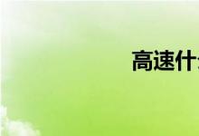 高速什么时候免费