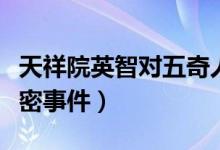 天祥院英智对五奇人做了什么（天祥院英智亲密事件）