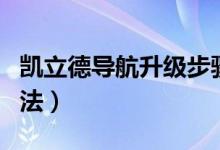 凯立德导航升级步骤（凯立德车载导航升级方法）